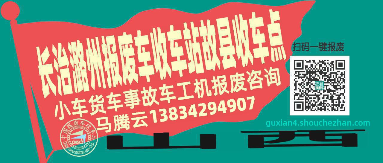 长治潞州报废车收车站故县收车点